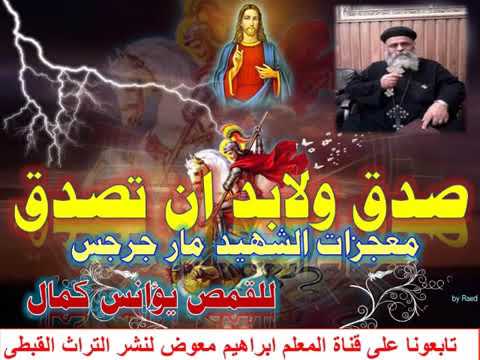 صدق ولابد ان تصدق 0معجزات مار جرجس0 للقمص يؤانس كمال