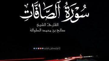 تلاوة رائعة | سورة الصافات | الشيخ صالح الطوالة