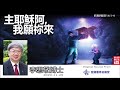 主耶穌阿, 我願祢來 (約翰福音14:1-4) - 李思敬博士