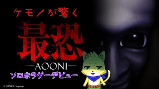【青鬼　最恐】2024/09/13　part1/初めてのソロホラゲー　青鬼の3Dバージョンをやっていくぞ！最後まで頑張れるか？【チョヒロ/Vtuber】