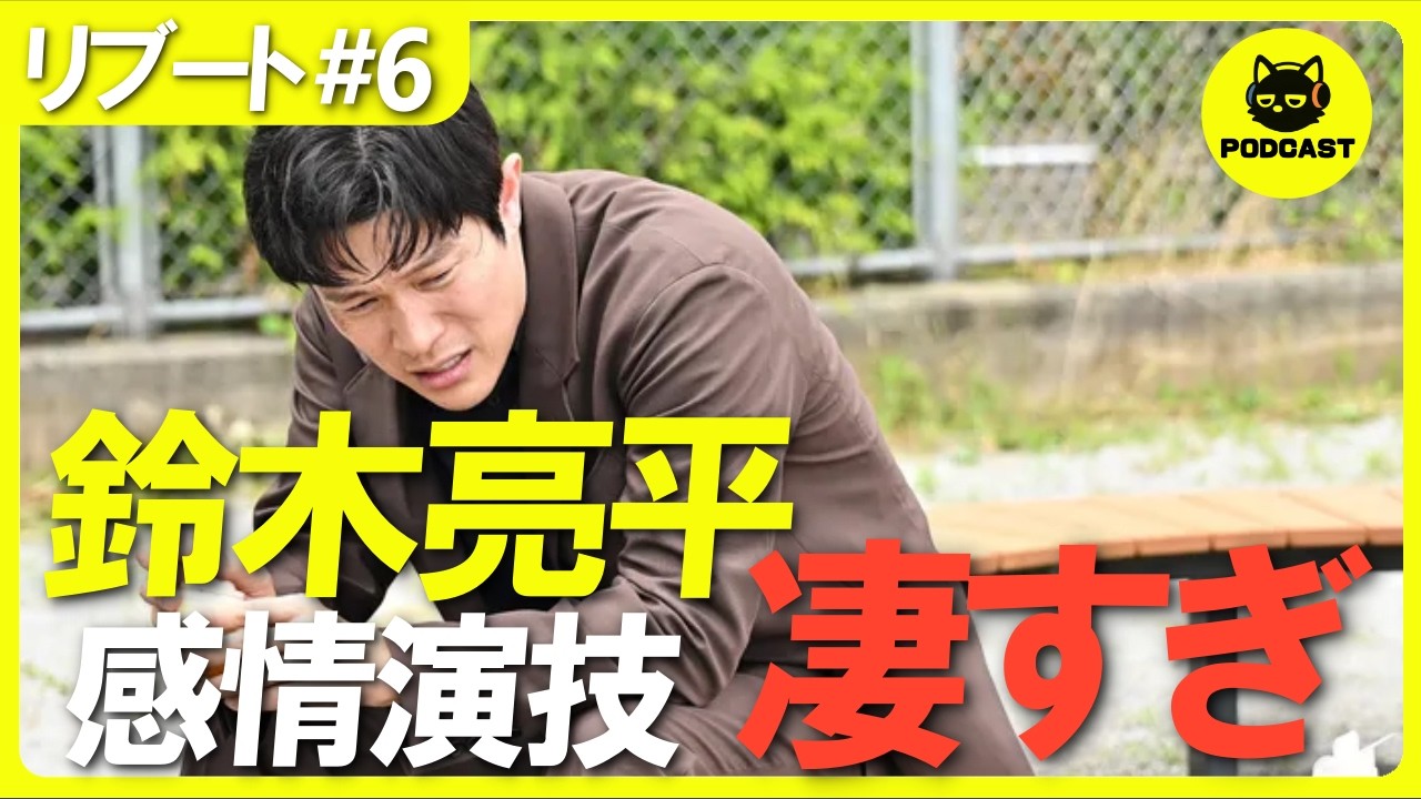 『リブート』6話感想考察｜鈴木亮平の感情演技が圧巻！一香は敵か味方か、警察内通者の正体【戸田恵梨香 永瀬廉】