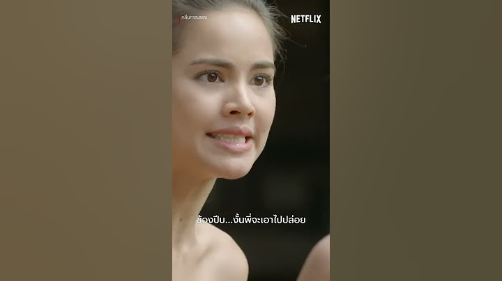 กลิ่นกาสะลอง Highlight - 'กะสะลอง-ซ้องปีบ' ทะเลาะเพราะแกงหอย! | SHORT CLIP | Netflix