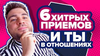 РАБОТАЮЩИЙ АЛГОРИТМ: от знакомства до свадьбы за 6 шагов. Как Правильно Строить Отношения с Мужчиной