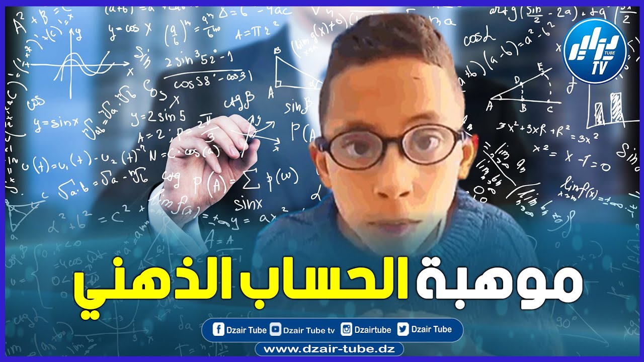 شاااهد ..لن تصدق الموهبة  الأغواط ..سعد سعدودي طفل صغير بعقل كبير يبهر في عمليات الحساب الذهني