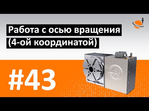 ОСНОВЫ ЧПУ   #43   ОСЬ ВРАЩЕНИЯ -4 АЯ КООРДИНАТА- - Программирование обработки на станках с ЧПУ