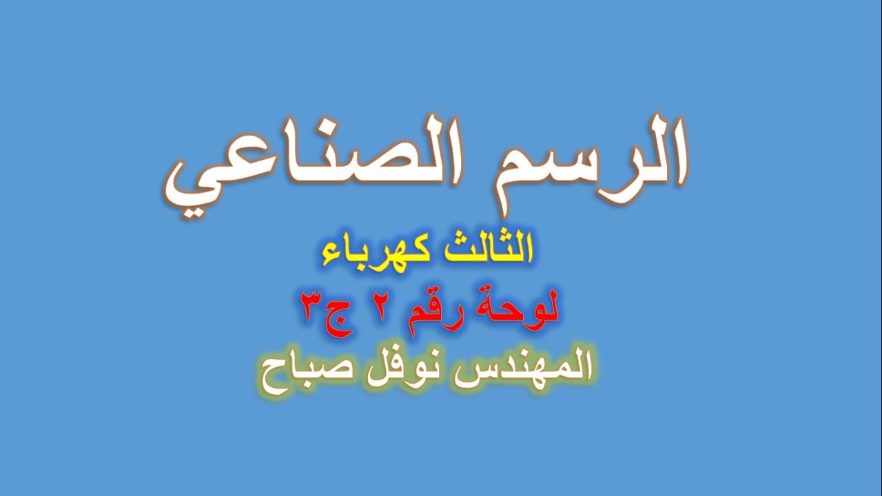 الرسم الصناعي - قسم الكهرباء - لوحة رقم 2 - ج3  - المهندس نوفل صباح