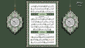 102- سورة التكاثر تلاوة الشيخ (محمد جبريل)