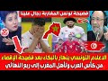 حسرة وانهيـار الاعلام التونسي بعد فضيحة الاقصاء من كأس العرب وتأهل المغرب لربع النهائي المغاربة رجال 