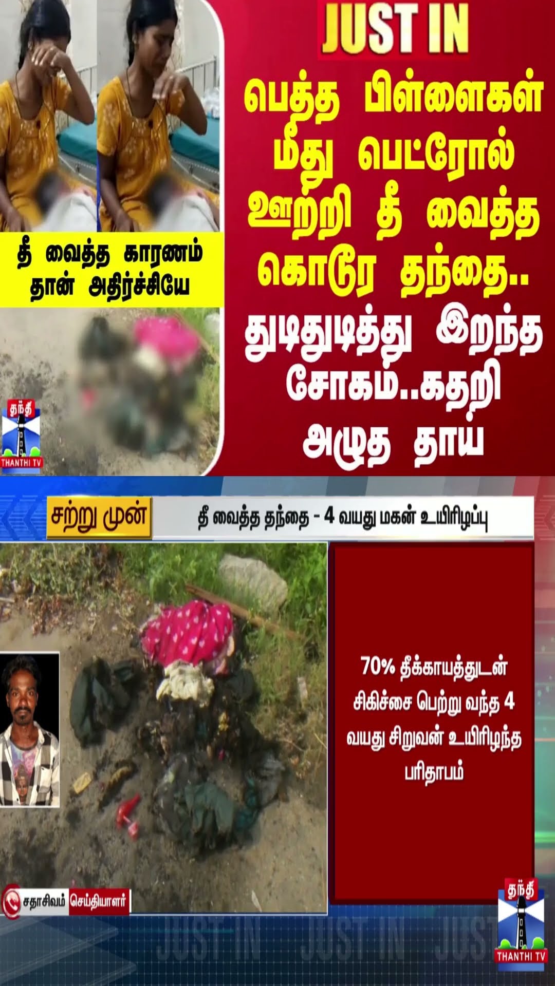 #JUSTIN | பெத்த பிள்ளைகள் மீது பெட்ரோல் ஊற்றி தீ வைத்த கொடூர தந்தை..துடிதுடித்து இறந்த சோகம்..