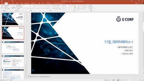 (동영상 강의) 파이썬(Python) 17강_데이터베이스-I편