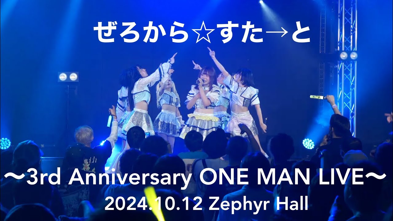 2024.10.12【ぜろから☆すた→と】〜3rd Anniversary ONE MAN LIVE〜：Zephyr Hall