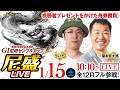 【GI 尼崎センプルカップ(開設69周年記念)/5日目】尼盛LIVE!全72Rライブ配信!!《ういち》《関本賢太郎》《ボートレース》