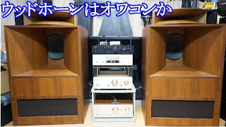 オ－ディオ ホーンスピーカーを長年愛用して居り最近ホーンスピーカー 