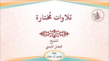 تلاوة جميلة للشيخ فيصل الميمني من تراويح 1440/9/3 هـ ما تيسر من سورة البقرة