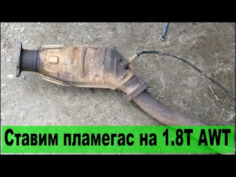 Катализатор 1.8Т : меняем на пламегаситель. Ошибки 16524 и 17964