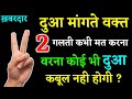 दुआ मांगते वक्त 2 गलतियां नही करना // Do Not Two Mistake While Praying // Nure Hadees