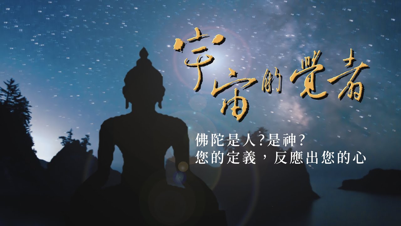 【大愛全紀實】 宇宙的覺者 20221224