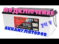 как правильно подключить аккумулятор 24 вольта? камаз, татра, урал, краз, маз