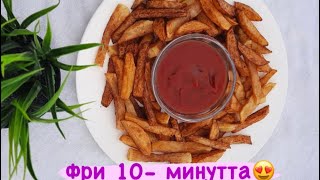 Картошка фри Қазақша рецепт 10 минутта фри