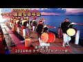 《 高画質 》『 屋慶名青年会・エイサー演舞 』海中茶屋・2024年の OPENテラス カリー祭