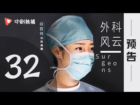外科风云 第32集 预告（靳东、白百何 领衔主演）