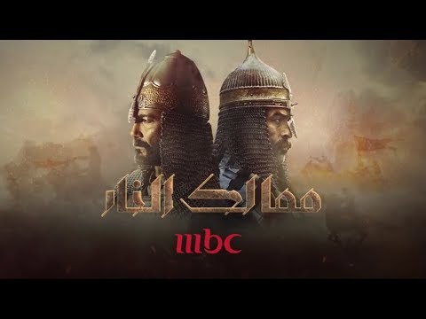 ممالك النار 2