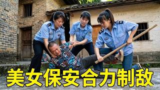 嚣张歹徒以为三个女保安好欺负？妄想一挑三！结果三人全是高手，一人一拳，打得他跪地求饶！直接扭送公安局！#社会百态 #正能量短剧  #funny #正能量剧情【山卡卡莫少】