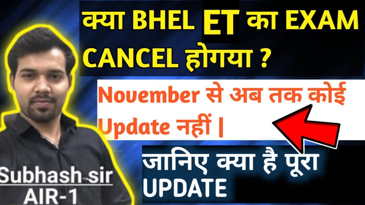 क्या BHEL ET का EXAM CANCEL हो गया | जानिये क्या है पूरा UPDATE | BHEL ET EXAM UPDATE | BHEL ET |