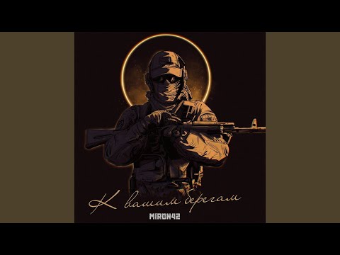 К вашим берегам