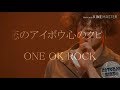 【ONE OK ROCK】    恋ノアイボウ心ノクピド  歌詞