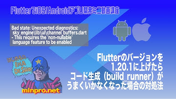 [Flutter]Flutterのバージョンを1.20.1に上げたらbuild_runnerが失敗するようになった場合の対処法（Bad state: Unexpected diagnostics・・)