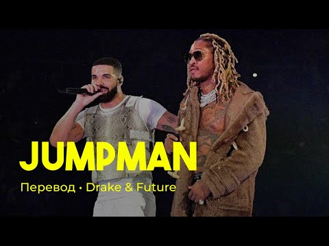 Drake & Future - Jumpman (rus sub; перевод на русский)