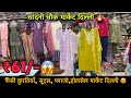 Fancy Ladies garments wholesale market in Delhi ₹61/- only starting 😱 Chandni chowk market delhi