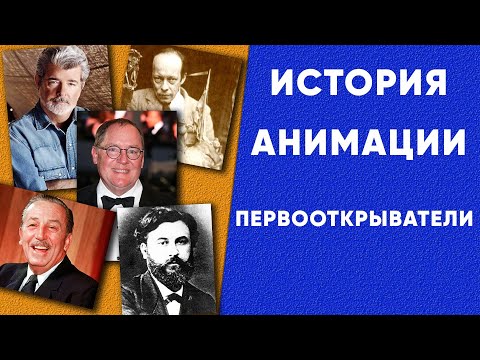 История анимации. Кто был первооткрывателем анимации? Первая 3D анимация