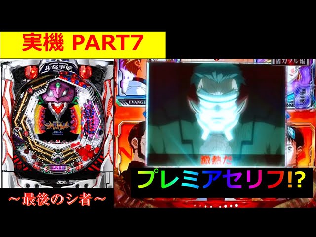 パチンコ実機】エヴァンゲリオン～最後のシ者～ キースプレミアセリフ