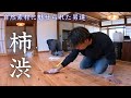 【仰天チェンジ】まるごと家一軒！無垢の床に柿渋を塗装した結果。