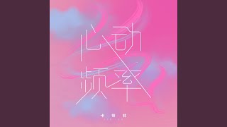 心动频率