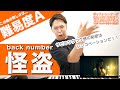 【歌い方】怪盗 / back number(難易度A)【恋はDeepに 主題歌】【歌が上手くなる歌唱分析シリーズ】