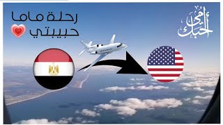 الرحلة من مصر 🇪🇬 لامريكا 🇺🇲علي خطوط مصر للطيران ( مكاني المفضل )