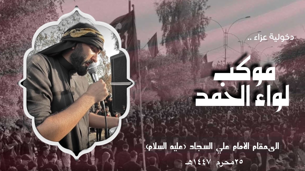 دخول عزاء موكب لواء الحمد الى مقام الامام علي السجاد (عليه السلام) | داقوق-كركوك|١٤٤٧هـ