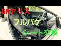 GRヤリス　RECARO RS-G 取付