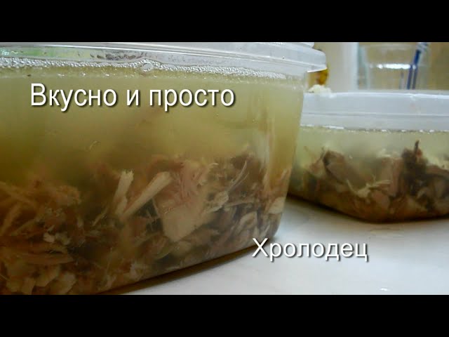 Холодец из говядины и курицы