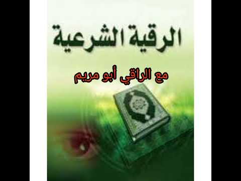 إنتظرونا عن قريب إن شاء الله مع الراقي أبو مريم