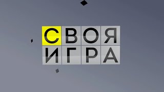 Своя Игра. Акопян - Кругов - Соколов (03.09.2023)