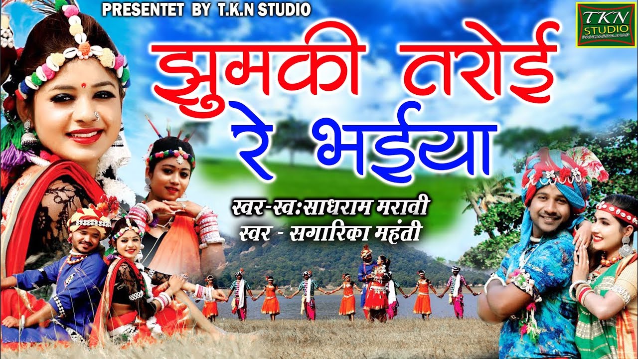 झुमकी तरोई रे भईया| Sadhram maravi & Sagarika Mahanty | छत्तीसगढ़ी  लोग गीत   |T.K.N  STUDIO 2024