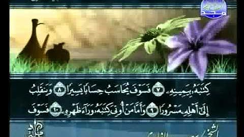سورة الأنشقاق  للشيخ سعد الغامدي Surat Al-Inshiqaq For Al-Ghamdi