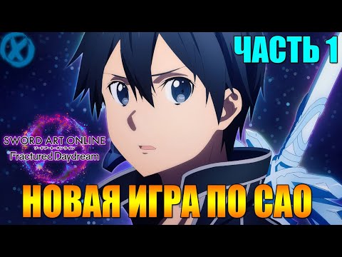 НОВЫЙ САО ► SWORD ART ONLINE Fractured Daydream - Прохождение #1