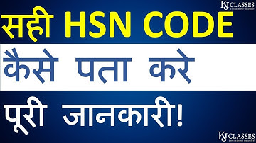 सही HSN CODE कैसे पता करे पूरी जानकारी|