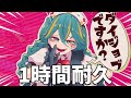 ダイジョブですか 1時間耐久 1 Hour Loop 歌 ダイジョブですか 1時間耐久 1 Hour Loop 歌