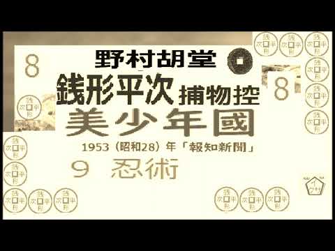 「美少年國,」8, 銭形平次捕物控,より平次捕物控,より,,野村胡堂,作, 朗読,D.J.イグサ,＠,dd朗読苑,　　青空文庫,収録